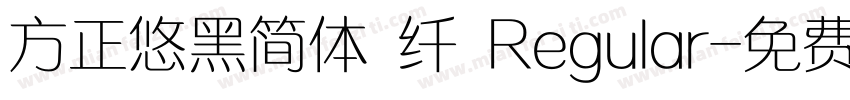 方正悠黑简体 纤 Regular字体转换